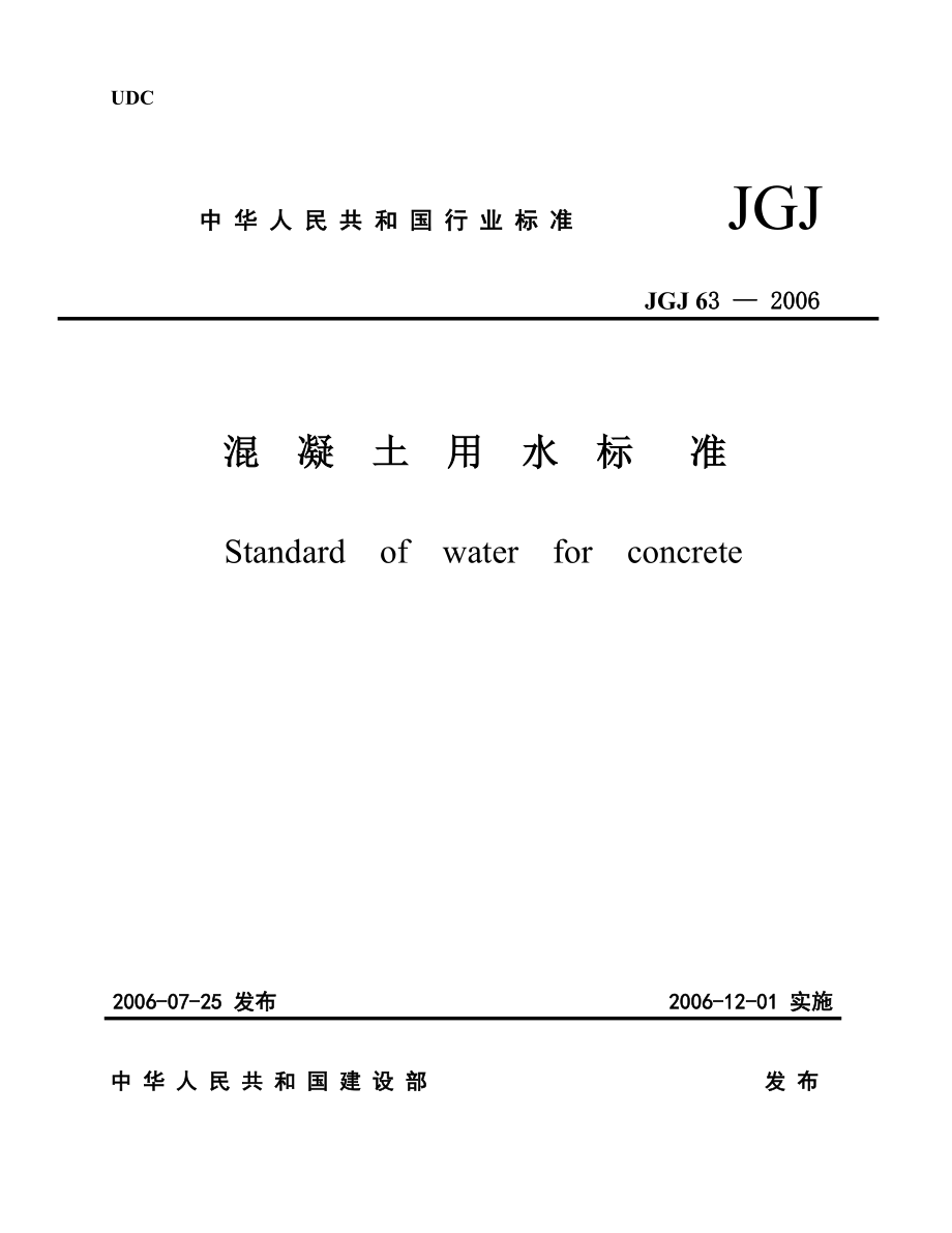 混凝土用水标准JGJ63-2006.doc_第1页