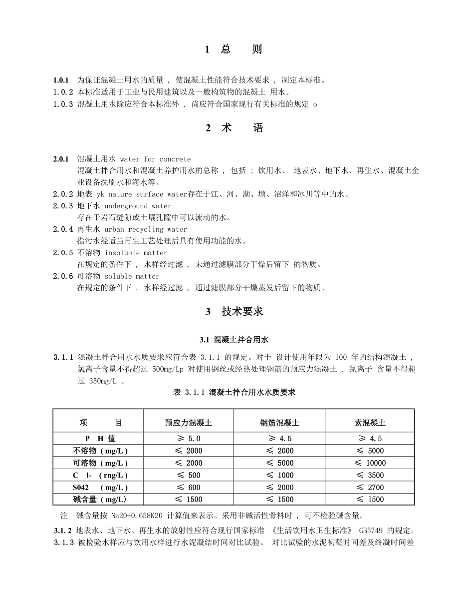 混凝土用水标准JGJ63-2006.doc_第2页