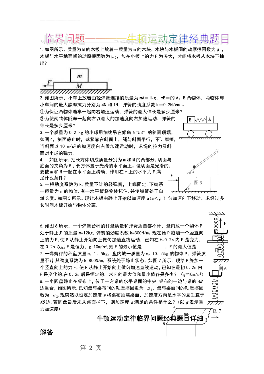 牛顿运动定律经典临界问题(7页).doc_第2页