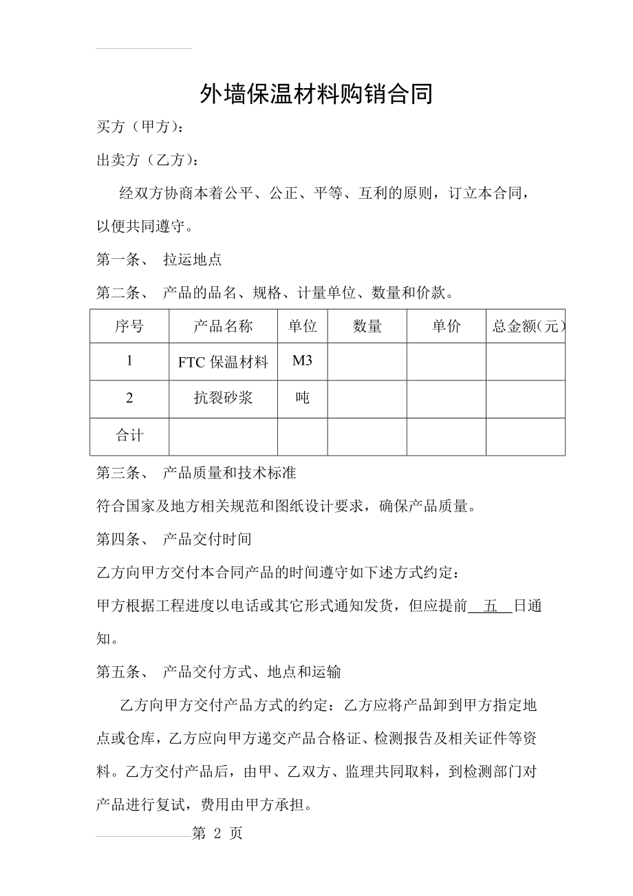 外墙保温材料购销合同(3页).doc_第2页