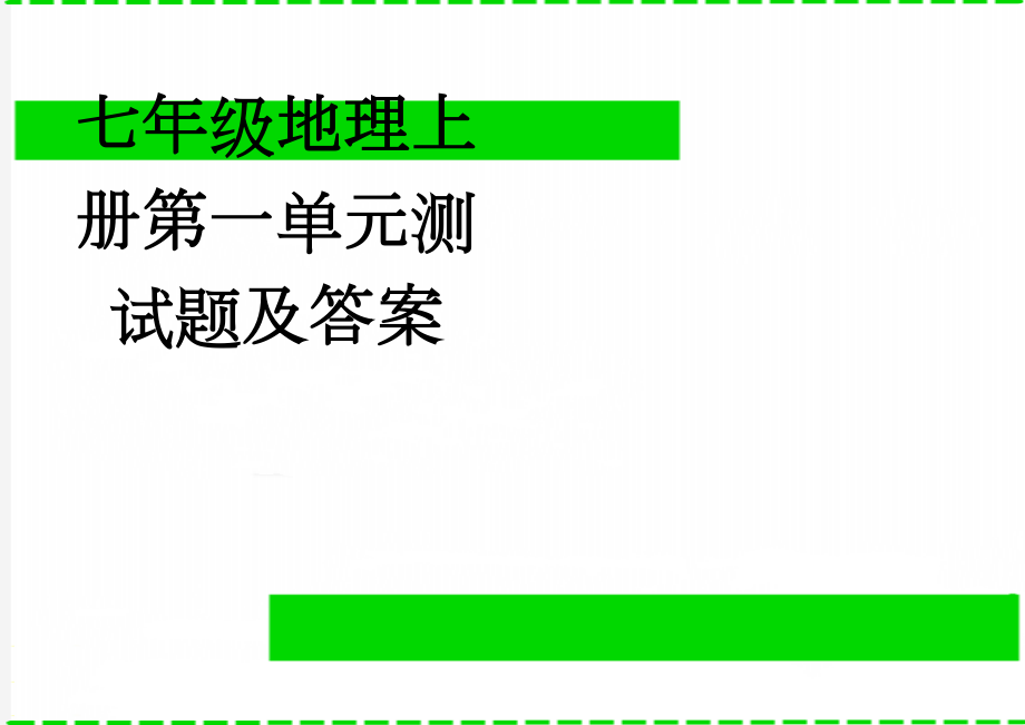 七年级地理上册第一单元测试题及答案(4页).doc_第1页