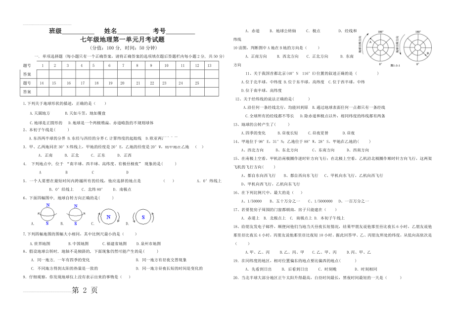 七年级地理上册第一单元测试题及答案(4页).doc_第2页