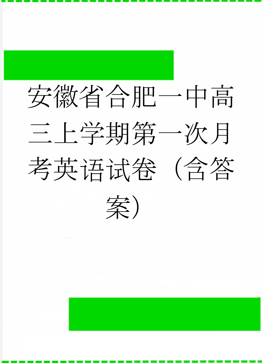 安徽省合肥一中高三上学期第一次月考英语试卷（含答案）(15页).doc_第1页