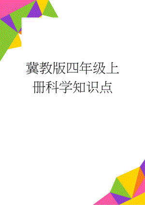 冀教版四年级上册科学知识点(11页).doc