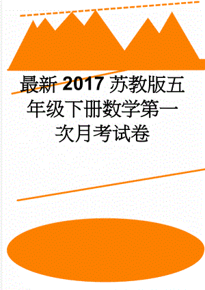 最新2017苏教版五年级下册数学第一次月考试卷(4页).doc