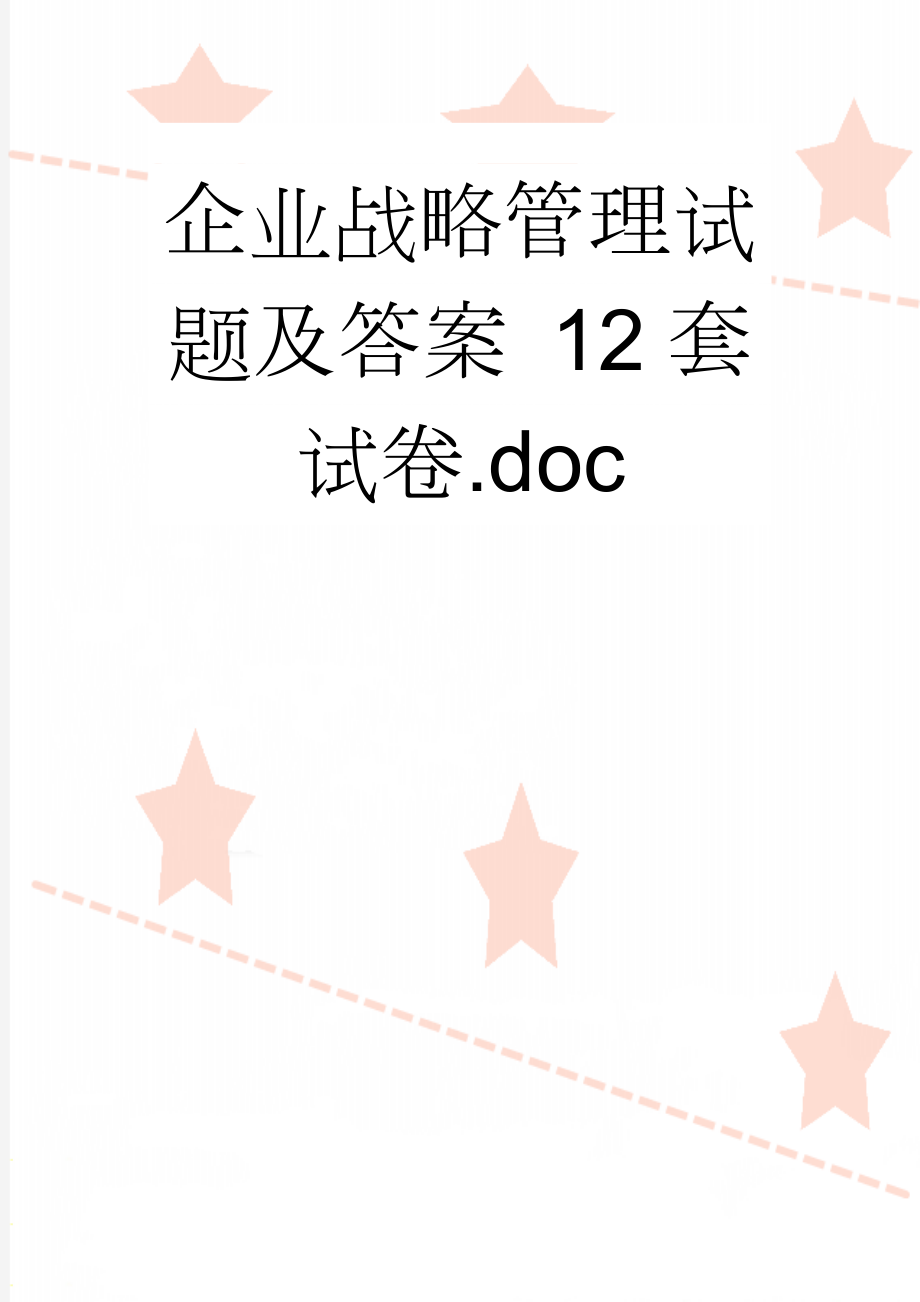 企业战略管理试题及答案 12套试卷.doc(30页).doc_第1页