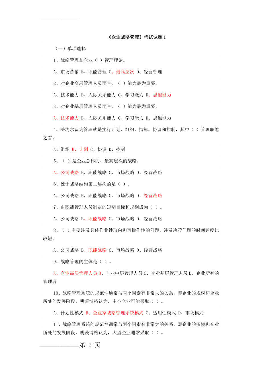 企业战略管理试题及答案 12套试卷.doc(30页).doc_第2页