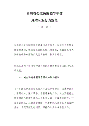 医学专题一四川省公立医院领导干部廉洁从业行为规范.docx