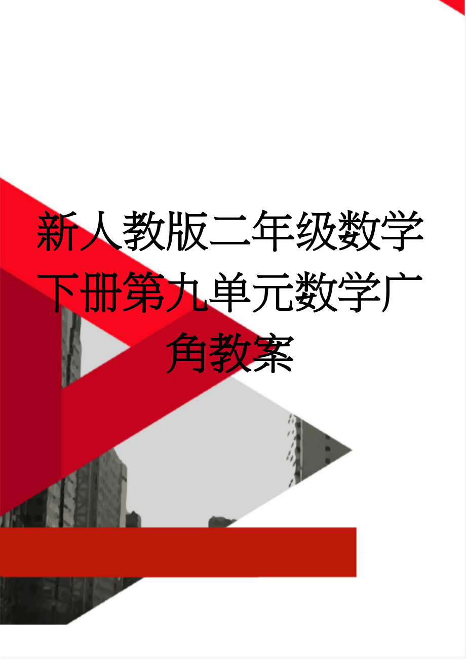 新人教版二年级数学下册第九单元数学广角教案(7页).doc_第1页