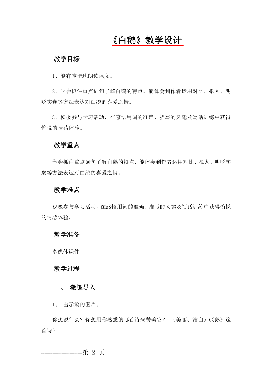 白鹅教学设计77577(8页).doc_第2页