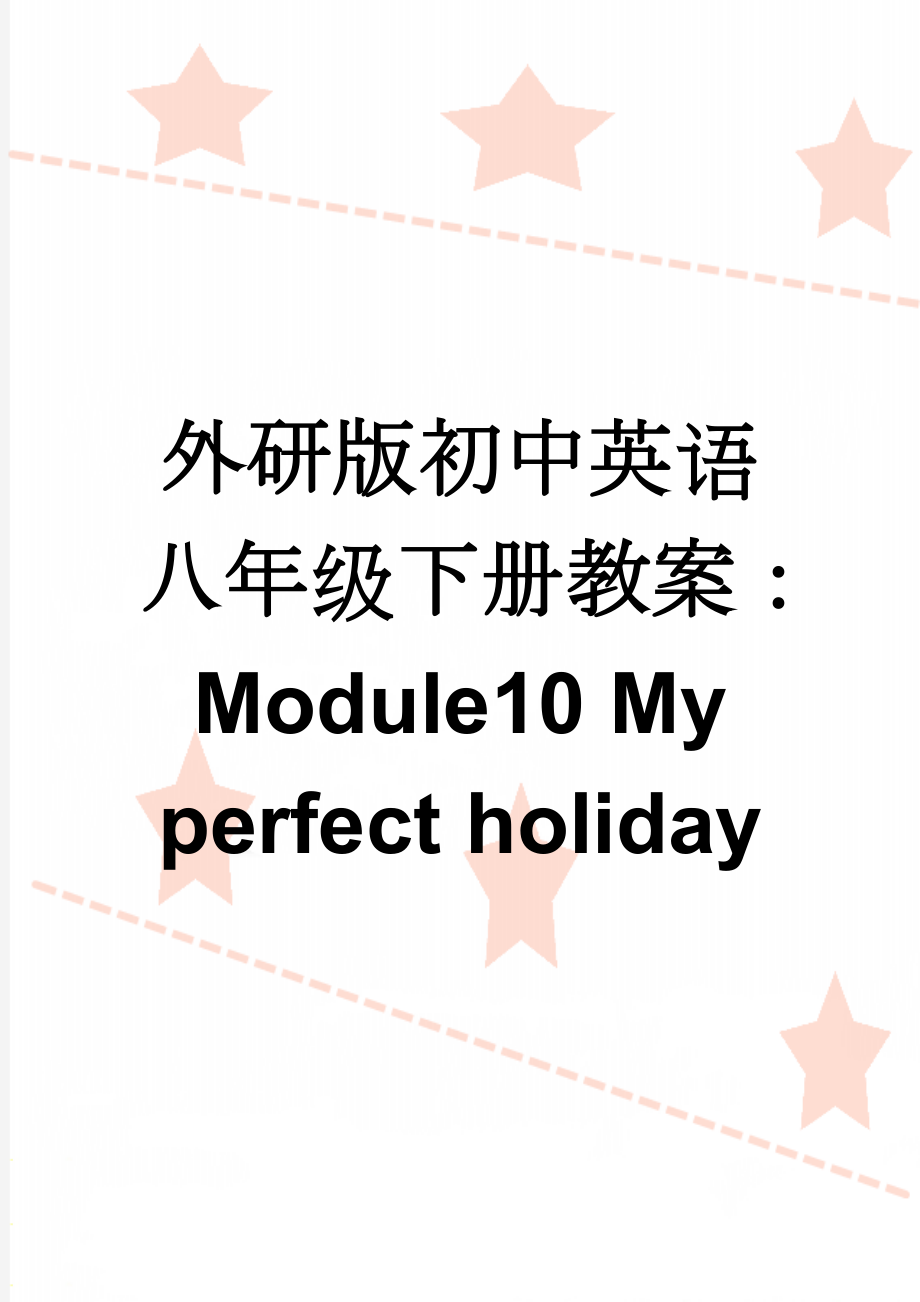 外研版初中英语八年级下册教案：Module10 My perfect holiday(6页).doc_第1页