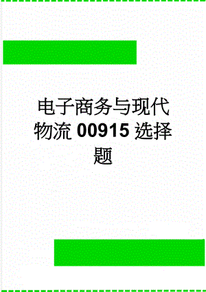 电子商务与现代物流00915选择题(14页).doc