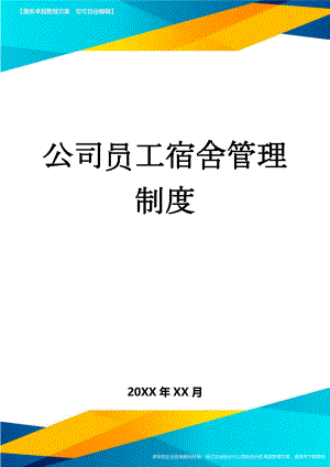 公司员工宿舍管理制度(3页).doc