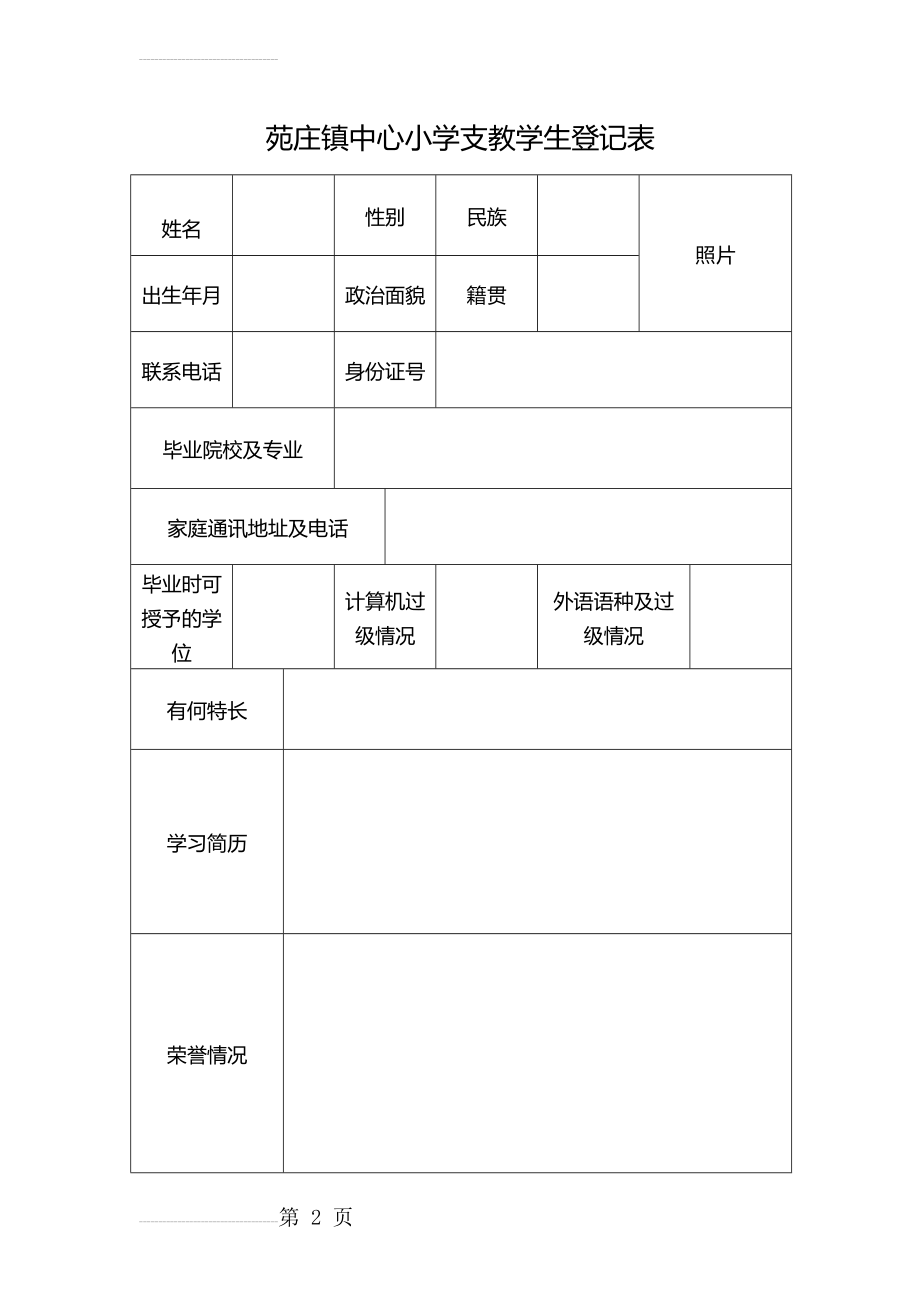 支教学生登记表(3页).doc_第2页