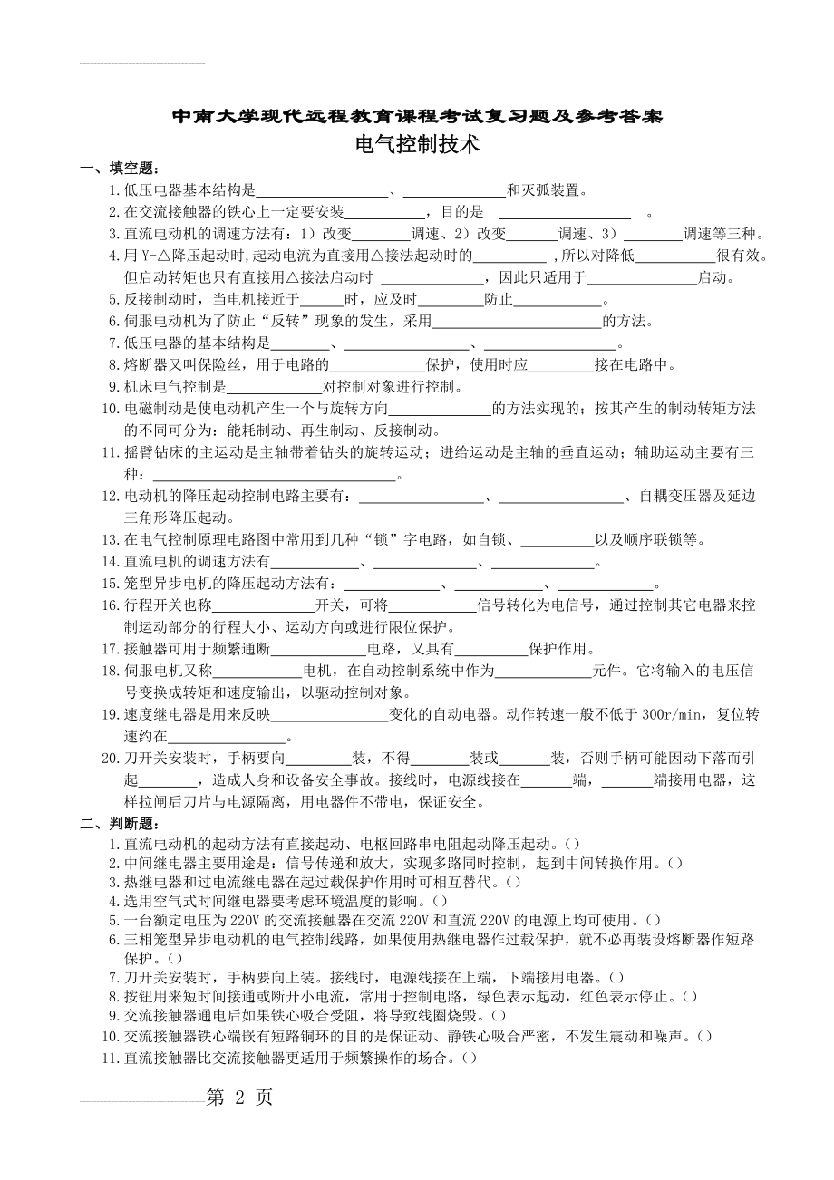 电气控制技术复习题及答案(5页).doc_第2页