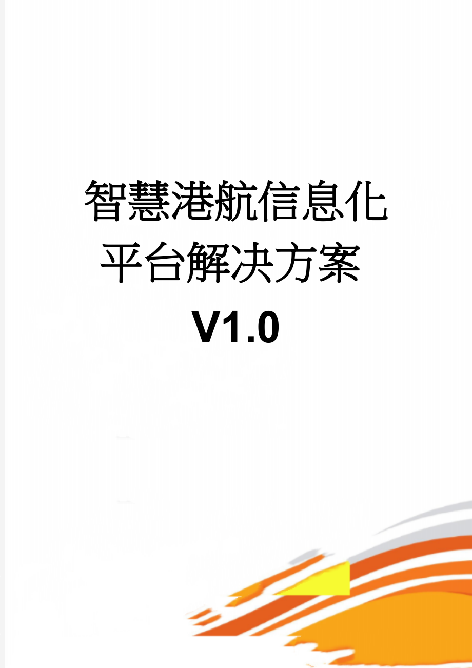 智慧港航信息化平台解决方案V1.0(87页).doc_第1页