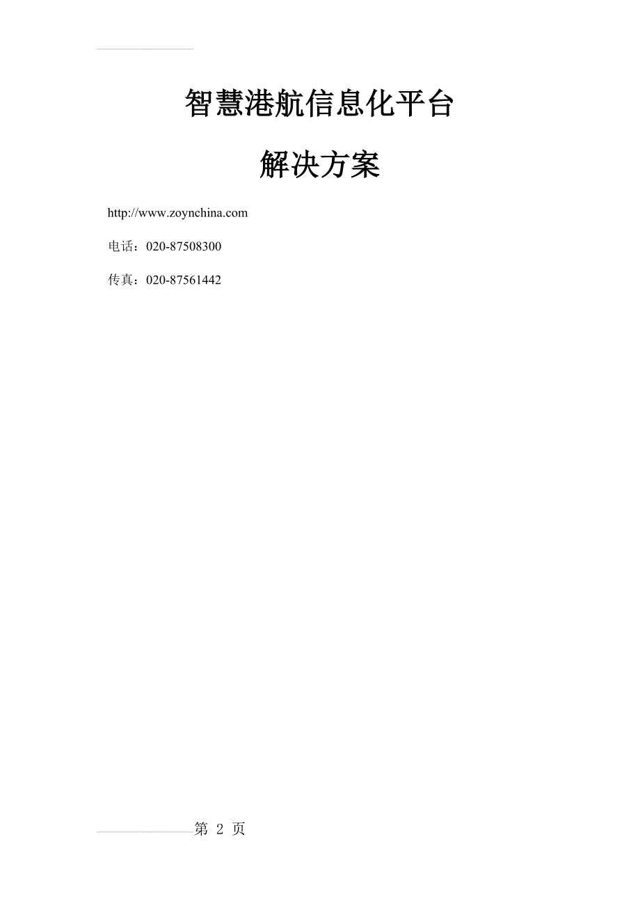 智慧港航信息化平台解决方案V1.0(87页).doc_第2页