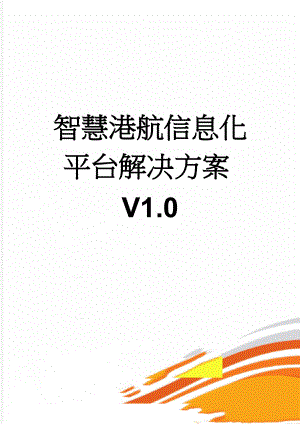 智慧港航信息化平台解决方案V1.0(87页).doc