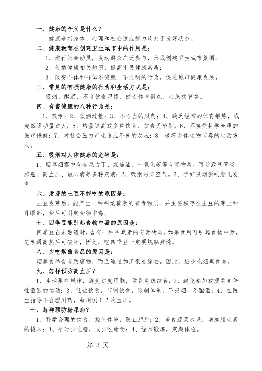 健康知识讲座宣传材料(10页).doc_第2页