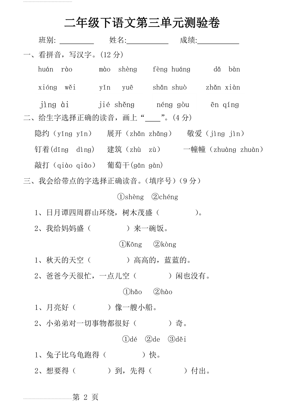 二年级下册语文第三单元测试题(6页).doc_第2页