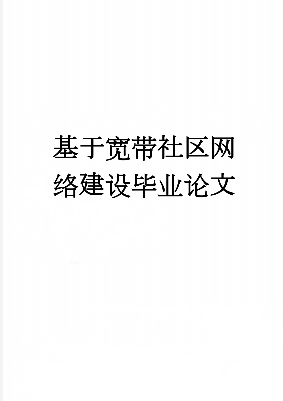 基于宽带社区网络建设毕业论文(22页).doc_第1页