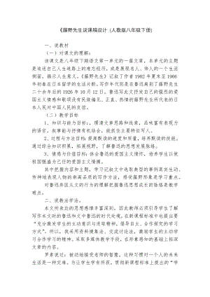 《藤野先生说课稿设计 (人教版八年级下册).docx