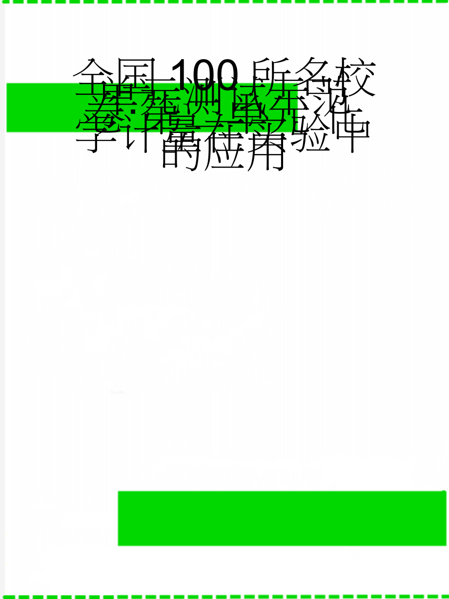 全国100所名校单元测试示范卷·第二单元 化学计量在实验中的应用(9页).doc_第1页