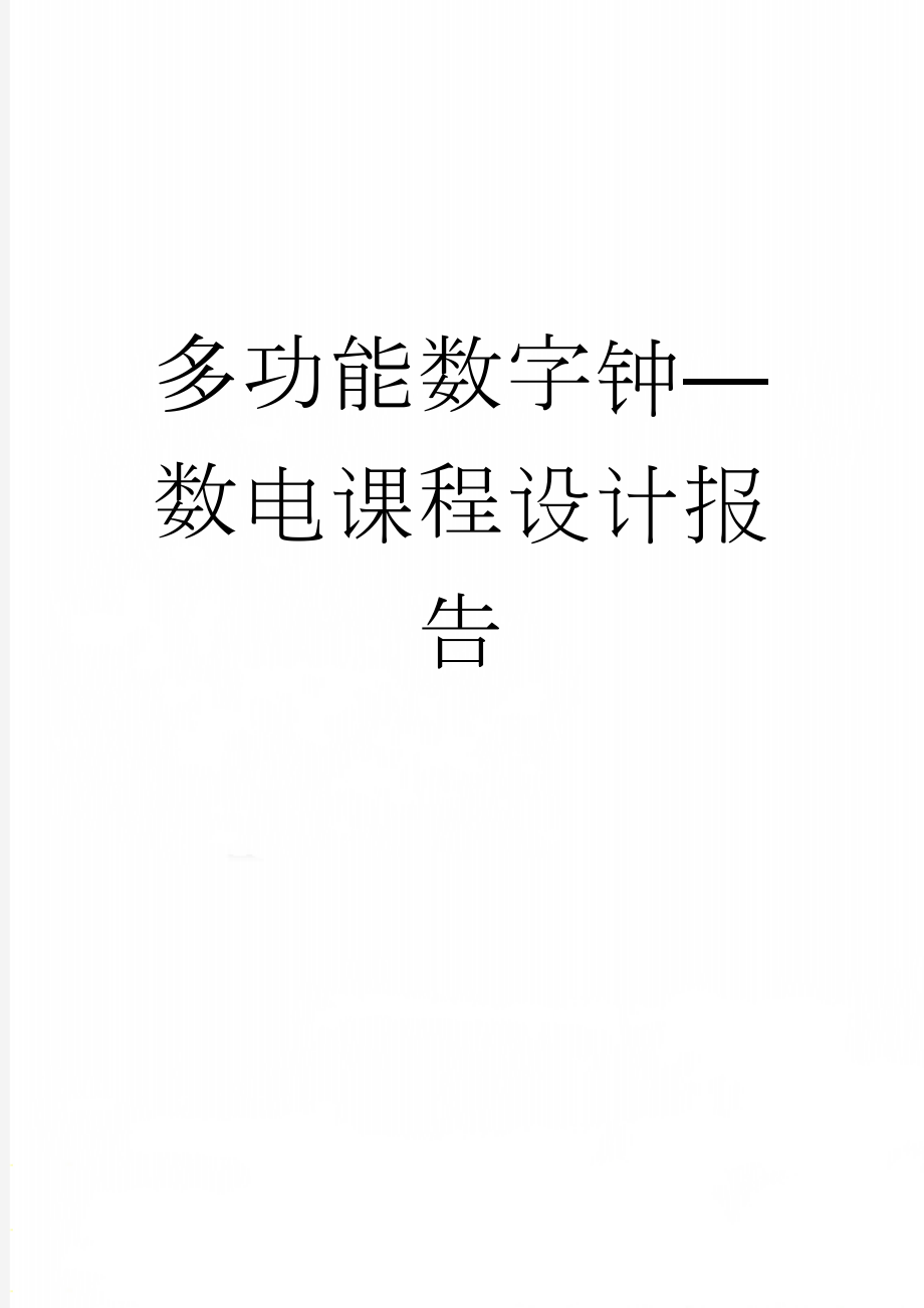 多功能数字钟—数电课程设计报告(9页).doc_第1页