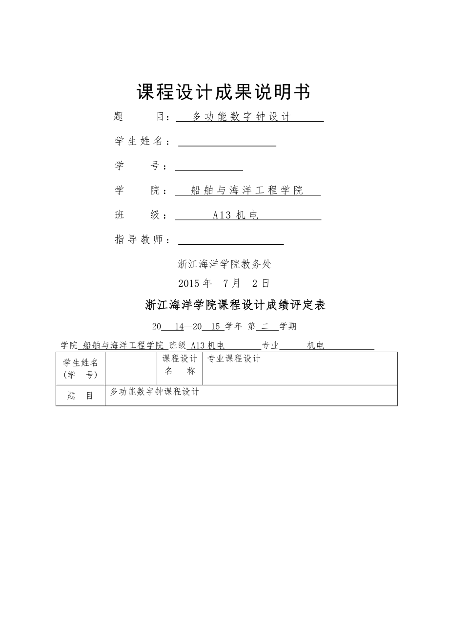 多功能数字钟—数电课程设计报告(9页).doc_第2页