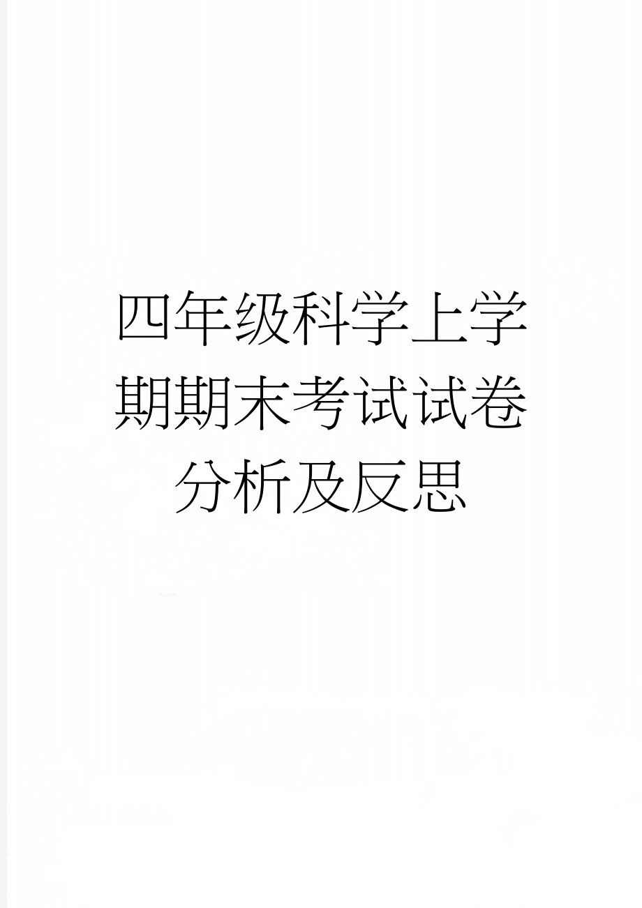 四年级科学上学期期末考试试卷分析及反思(4页).doc_第1页