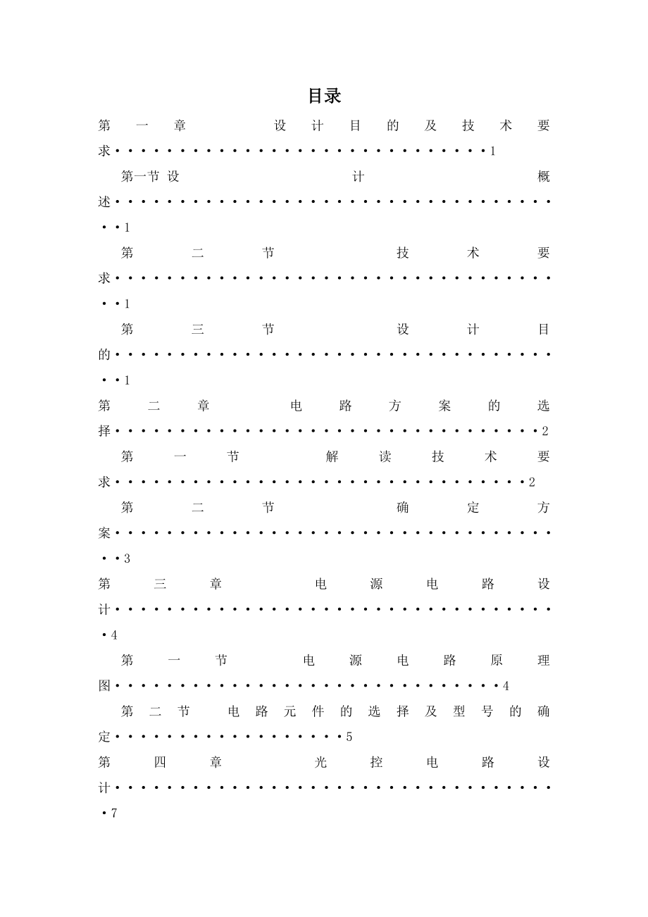 声光控延时照明灯电路课程设计论文(34页).doc_第2页