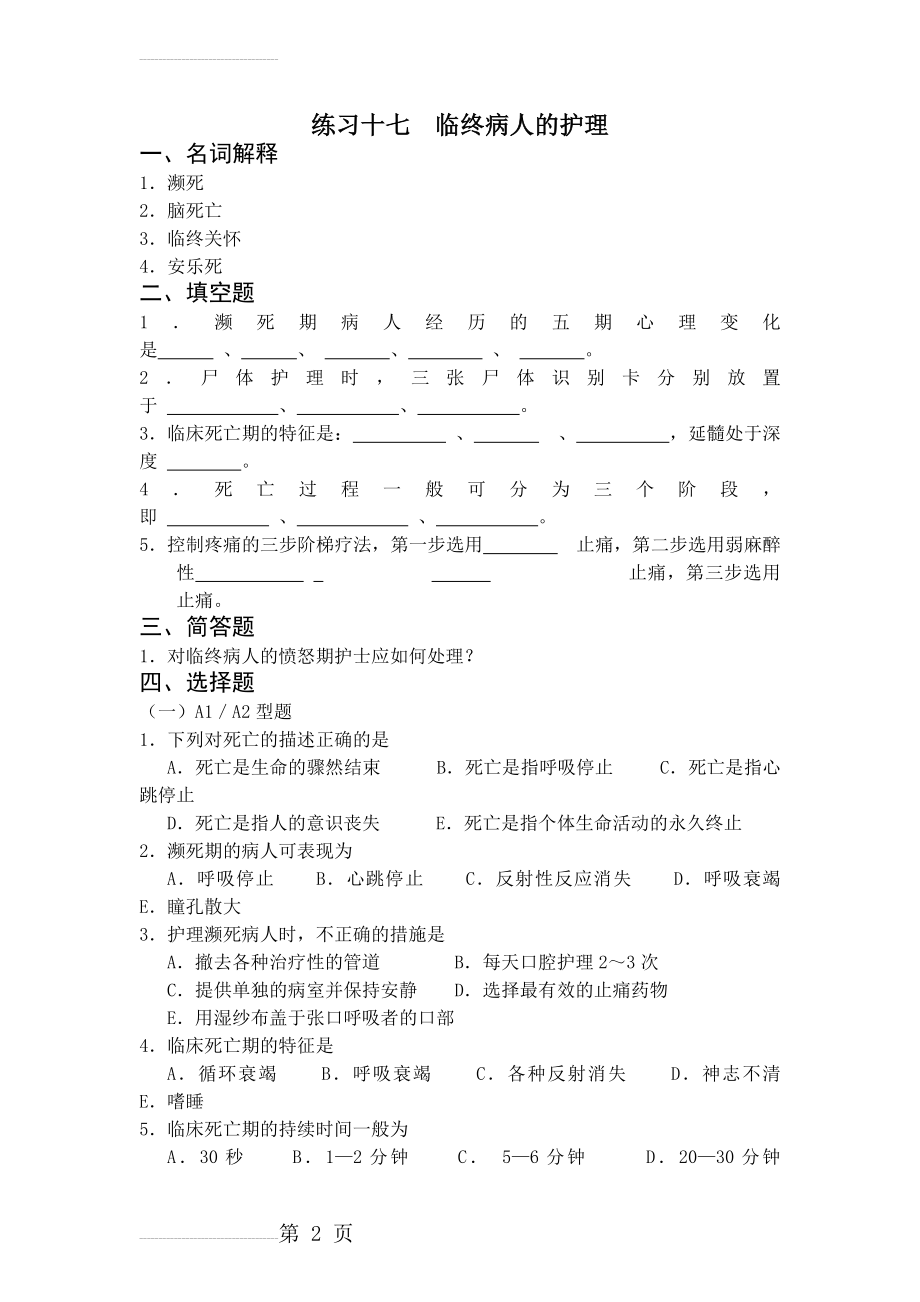 临终病人的护理习题(附答案)58171(14页).doc_第2页