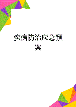 疾病防治应急预案(4页).doc