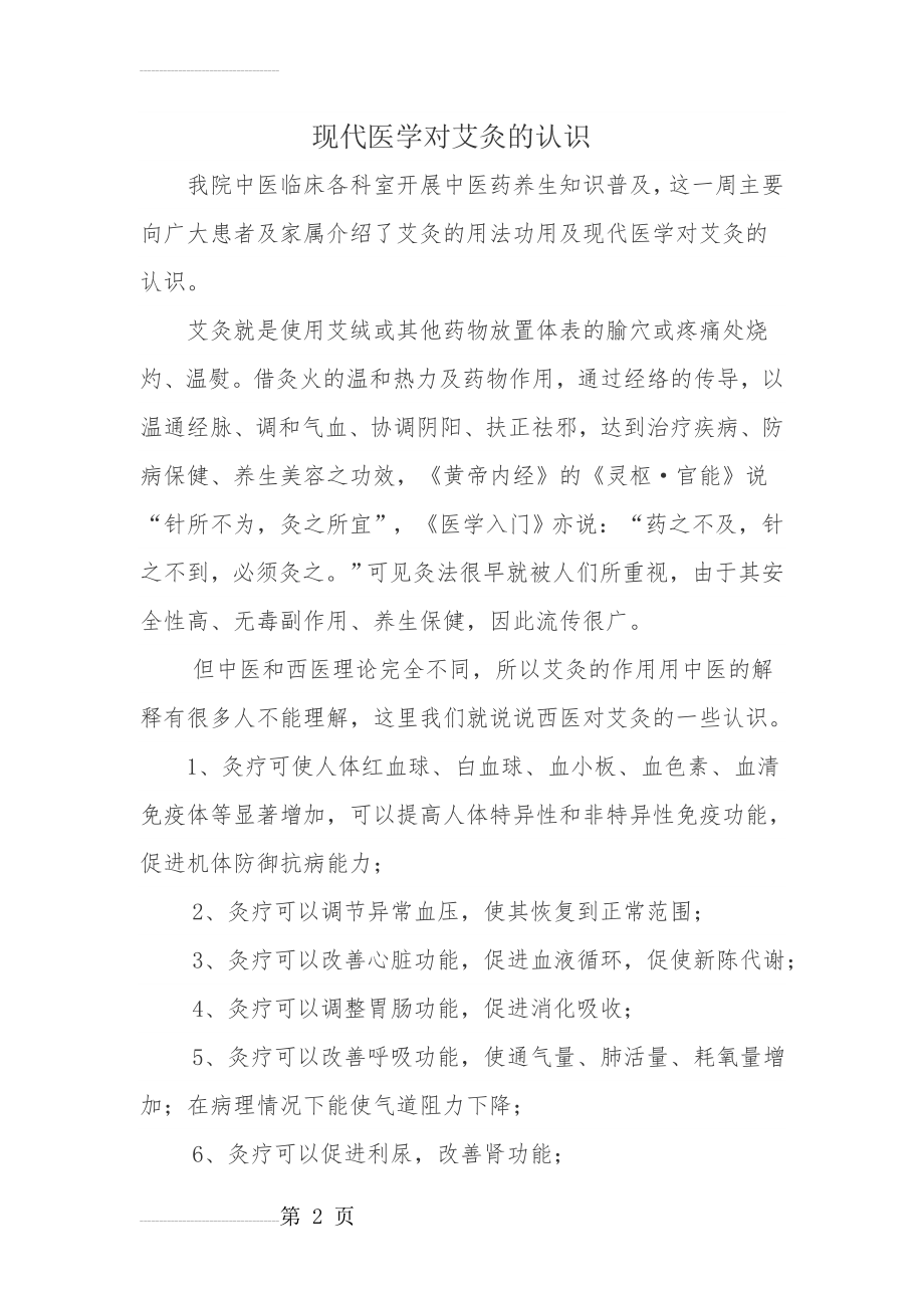 现代医学对艾灸的认识(3页).doc_第2页