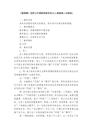 《望海潮》优质公开课获奖教学设计(人教版高二必修四).docx