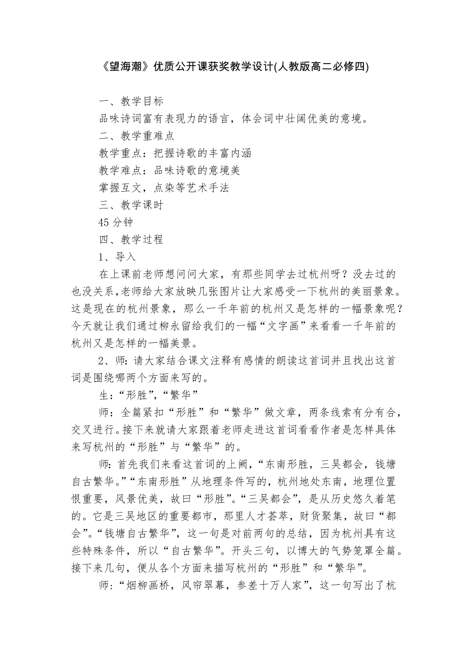 《望海潮》优质公开课获奖教学设计(人教版高二必修四).docx_第1页