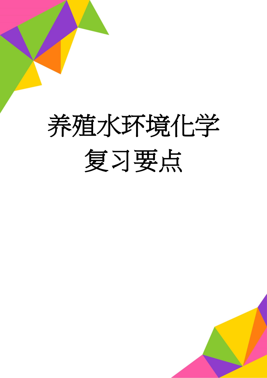 养殖水环境化学复习要点(7页).doc_第1页