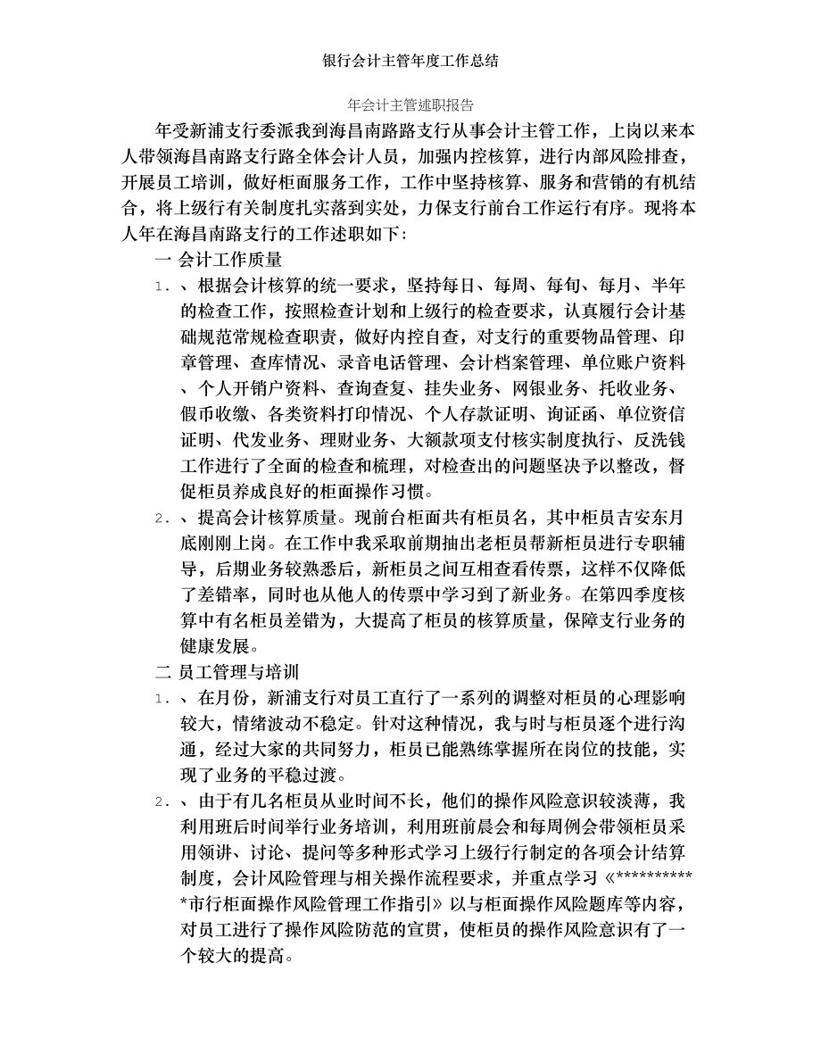 银行会计主管年度工作总结.doc_第1页