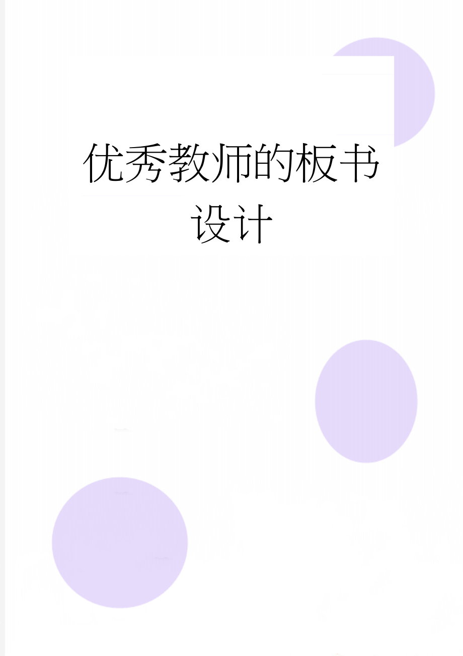 优秀教师的板书设计(4页).doc_第1页