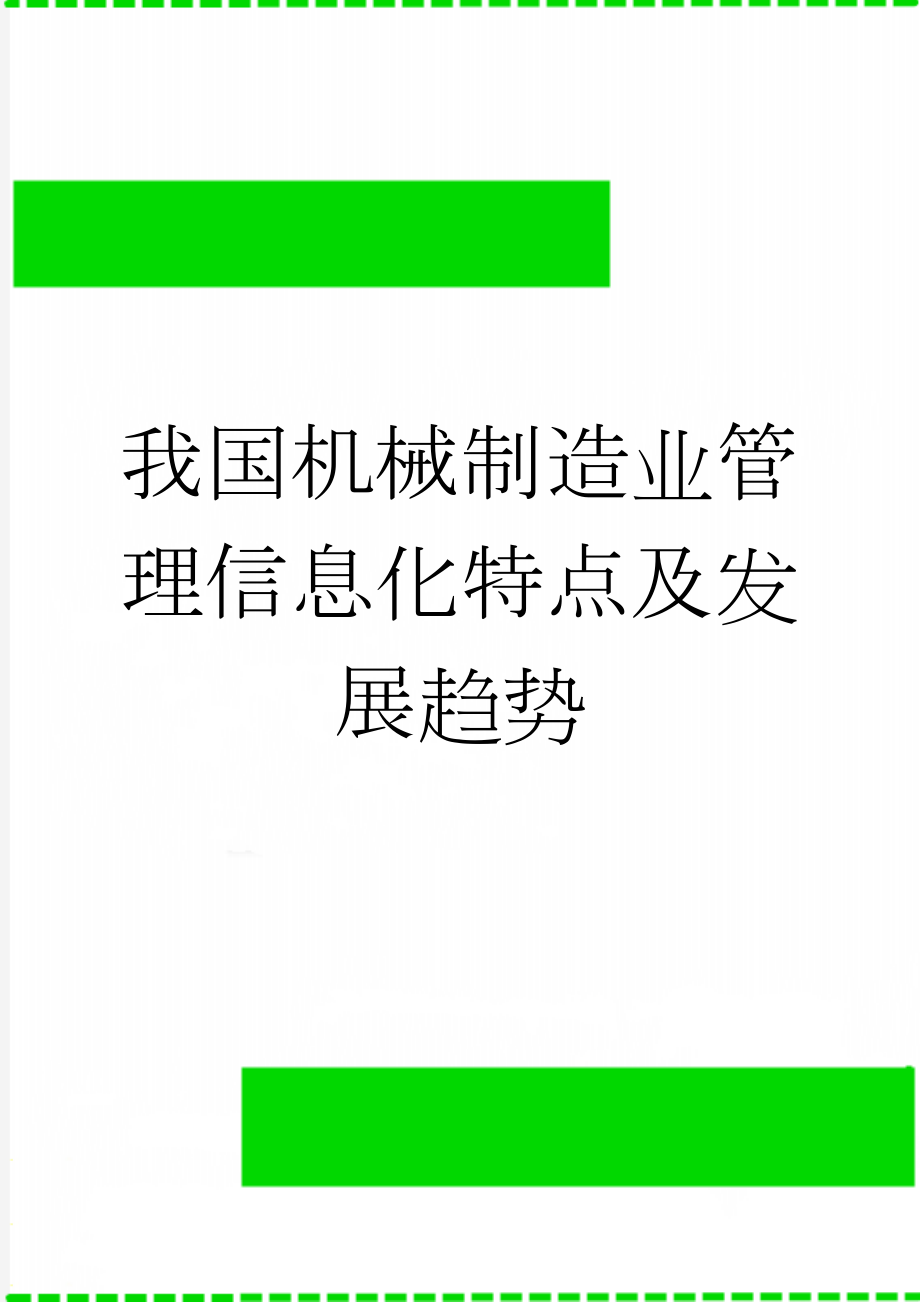 我国机械制造业管理信息化特点及发展趋势(9页).doc_第1页