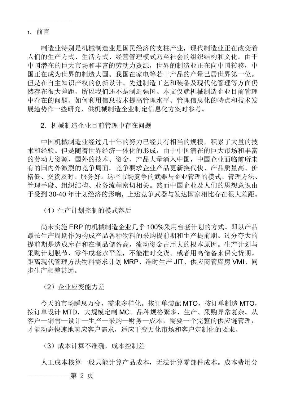 我国机械制造业管理信息化特点及发展趋势(9页).doc_第2页