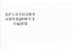 监护人安全培训教育试卷答案(2018年3月编)答案(3页).doc