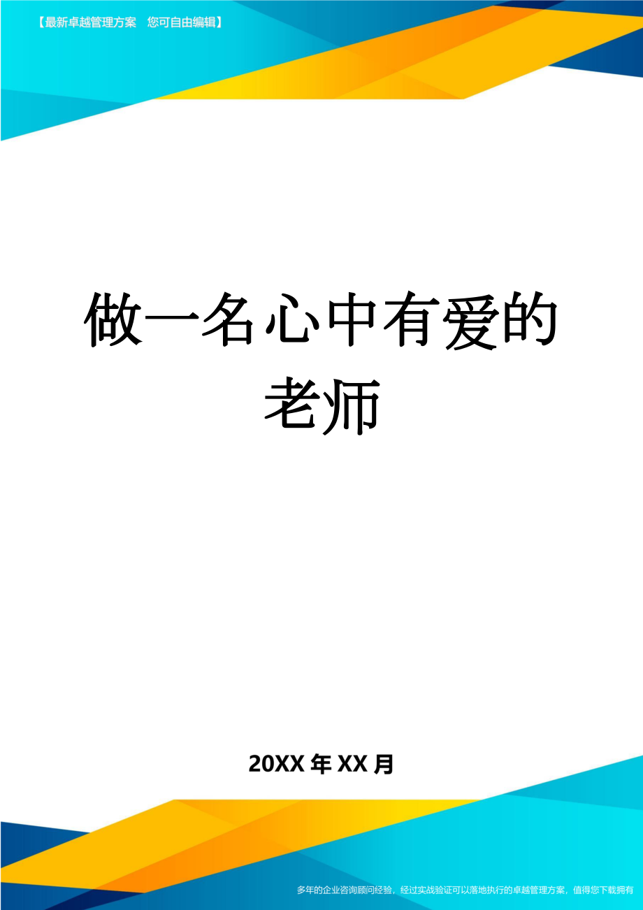 做一名心中有爱的老师(3页).doc_第1页