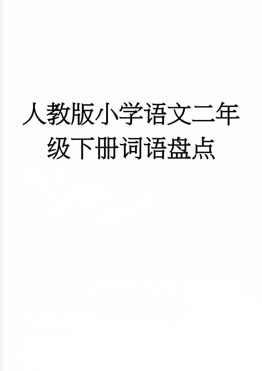 人教版小学语文二年级下册词语盘点(4页).doc_第1页