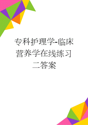 专科护理学-临床营养学在线练习二答案(9页).doc