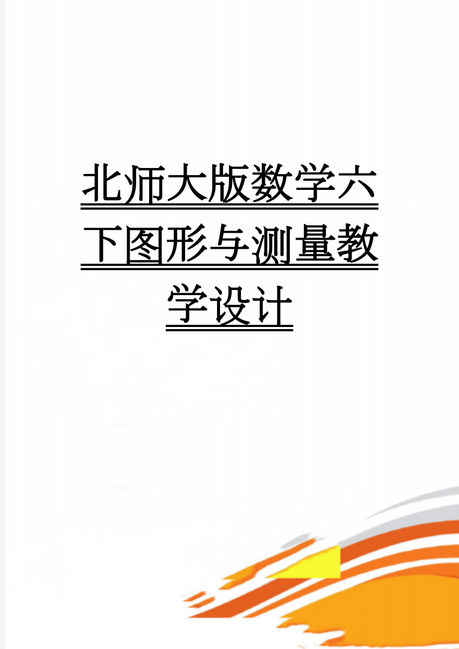 北师大版数学六下图形与测量教学设计(14页).doc_第1页