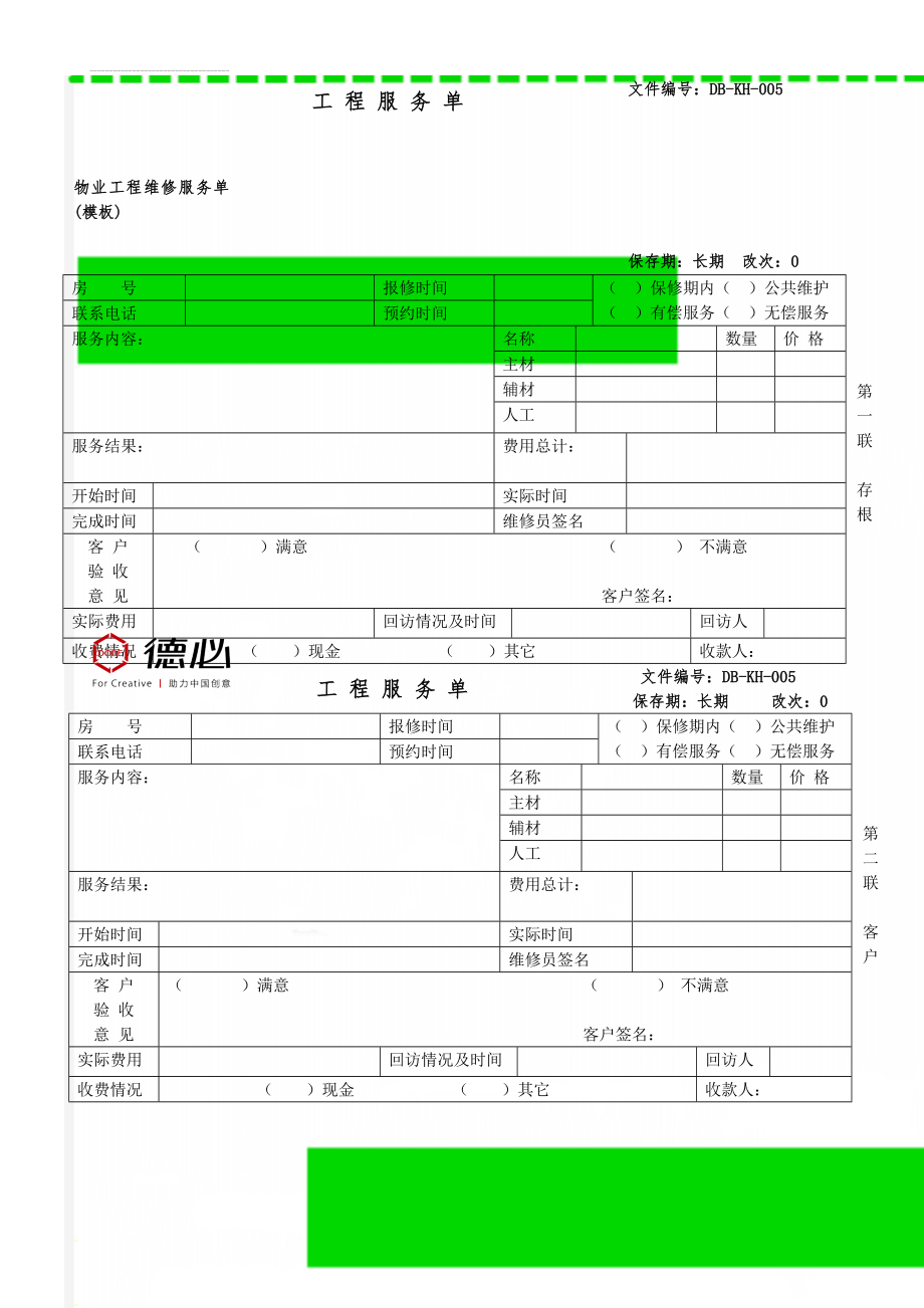 物业工程维修服务单(模板)(2页).doc_第1页