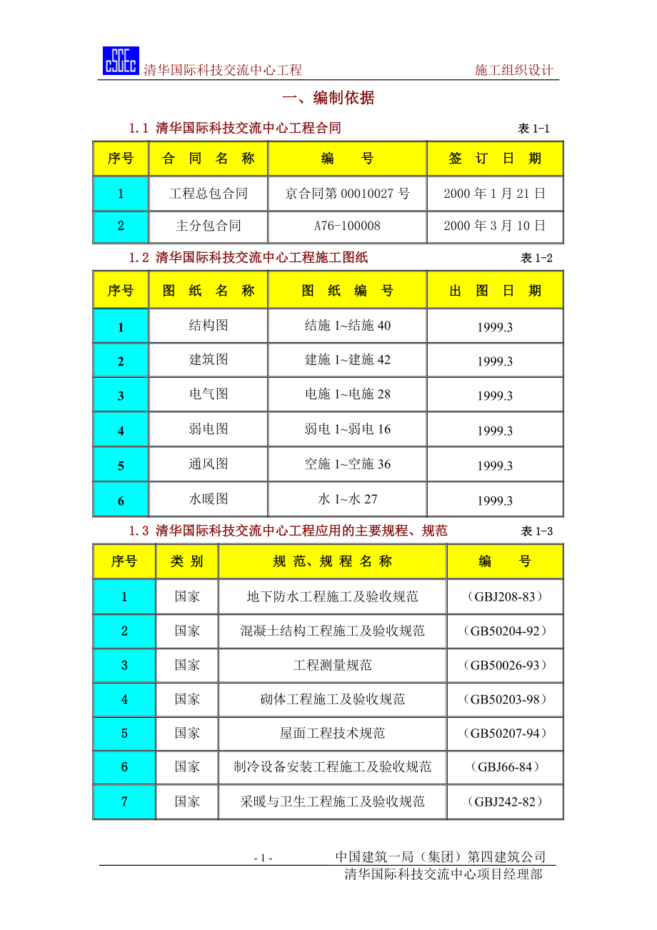 清华紫光结构长城杯施工组施工组织设计.DOC_第1页