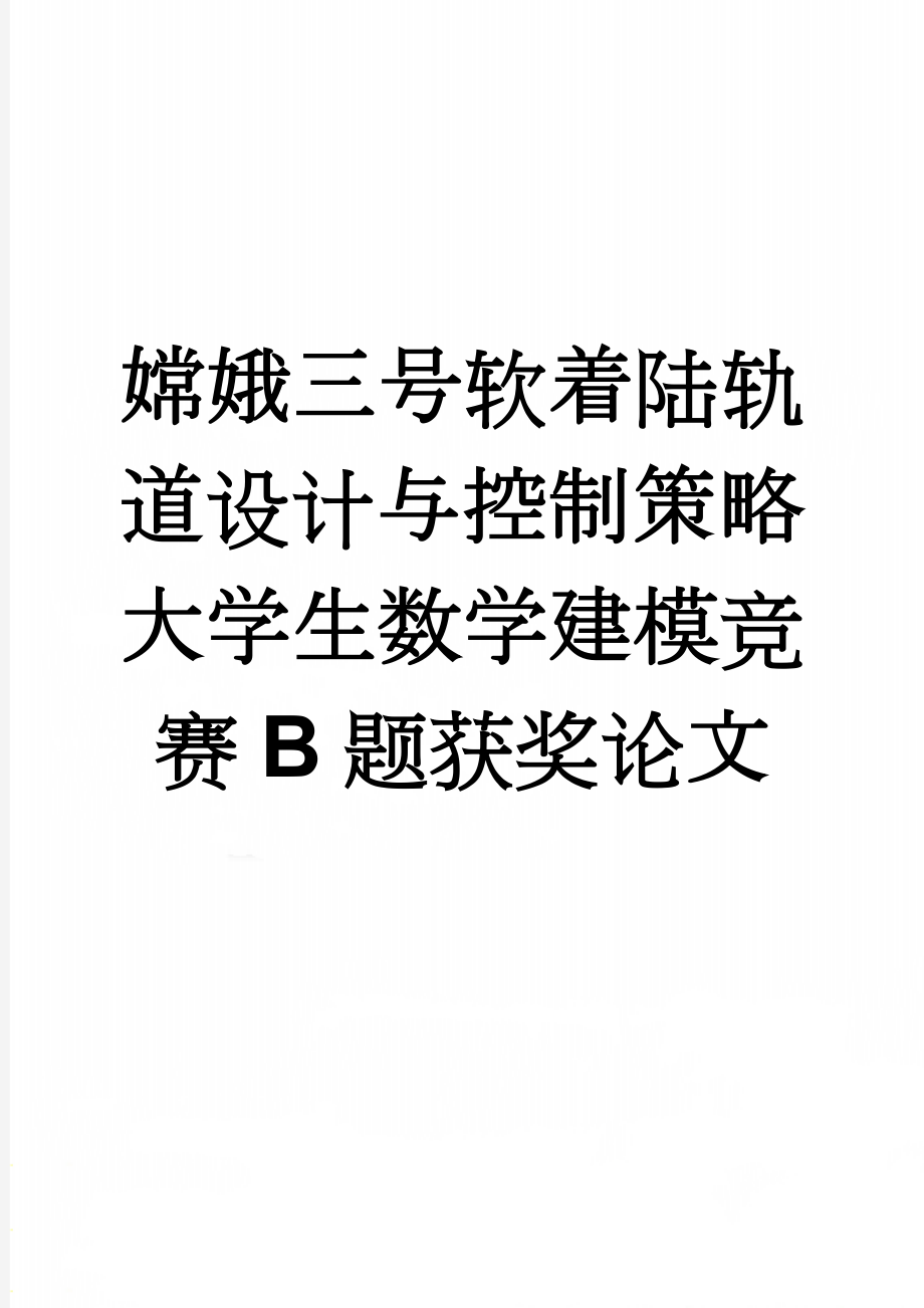 嫦娥三号软着陆轨道设计与控制策略大学生数学建模竞赛B题获奖论文(13页).doc_第1页