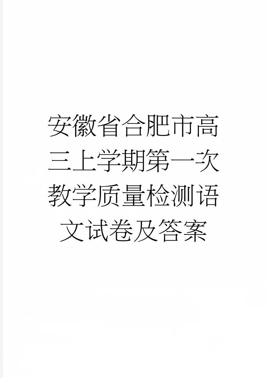 安徽省合肥市高三上学期第一次教学质量检测语文试卷及答案(8页).doc_第1页